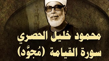 تلاوة نادرة #للشيخ  #محمود_خليل_الحصري سورة القيامة  الشيخ #الحصري