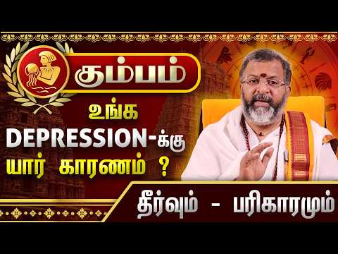கும்பம் - துன்பத்திற்கு யார் காரணம்? || தீர்வும் பரிகாரமும் #kumbam #jodhidam #dinapalan #astrology