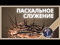 Пасхальное Служение. Юрий Дашков. Славянская Церковь Дом Горшечника Майами