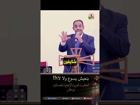 بنعيش يسوع ولا لأ؟!! - الأخ/ أمجد فرج
