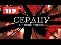 МЕГА-СЕРИАЛ О ЛЮБВИ И ЖИЗНИ! Сердцу не прикажешь. 119. Мелодрама. Лучшие сериалы