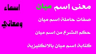 معنى اسم ميان ! صفات حاملة اسم ميان ! ما هو حكم الشرع من الاسم ! اسم ميان بالانجليزي