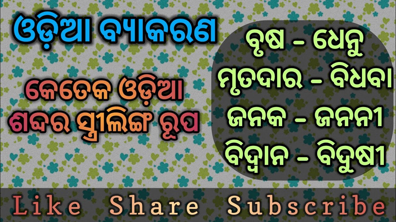 Odia Grammar Gender ସ୍ତ୍ରୀଲିଙ୍ଗ ଶବ୍ଦ ଓଡ଼ିଆ ବ୍ୟାକରଣ MyStudyTime
