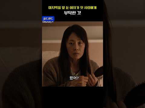 마지막을 앞 둔 여자가 첫 사랑에게 부탁한 것  #골드랜드 #goldland #박보영 #이광수 #디즈니플러스