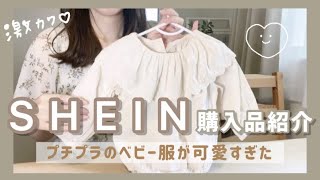 - SHEIN - プチプラ可愛いベビー服♡【購入品紹介】