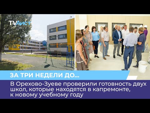 В Орехово-Зуеве проверили капитальный ремонт двух школ к новому учебному году