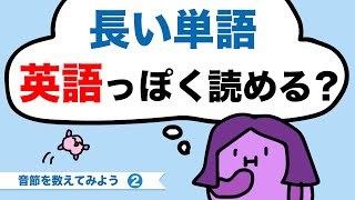 日本語なまり（カタカナ）と英語はここがちがう！長い単語を英語らしく発音する方法【音節の分けかた②】 [#385]