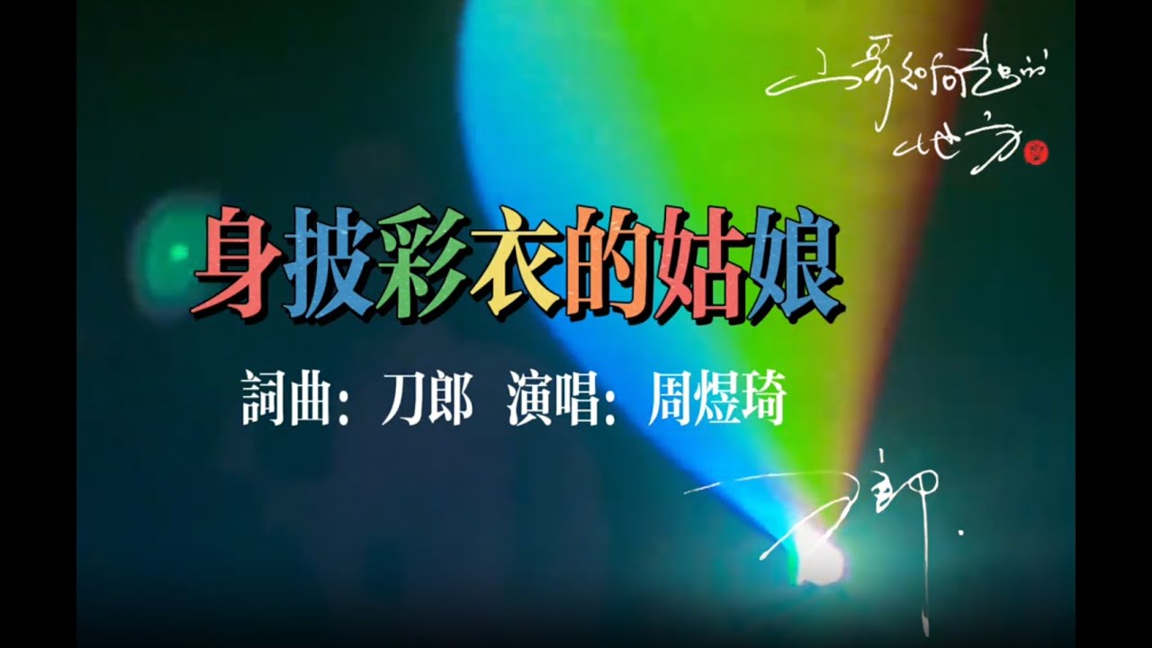 周煜琦-身披彩衣的姑娘 - YouTube