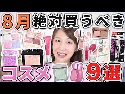 This is excellent! 9 cosmetics you should definitely buy in