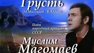 Грусть - Муслим Магомаев