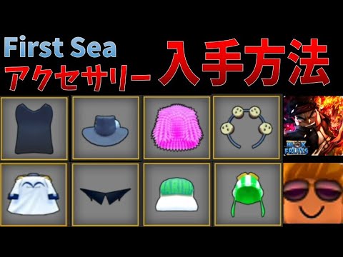 【初心者向け】全アクセ入手方法　First Sea（第一の海）【ROBLOX(ロブロックス)】