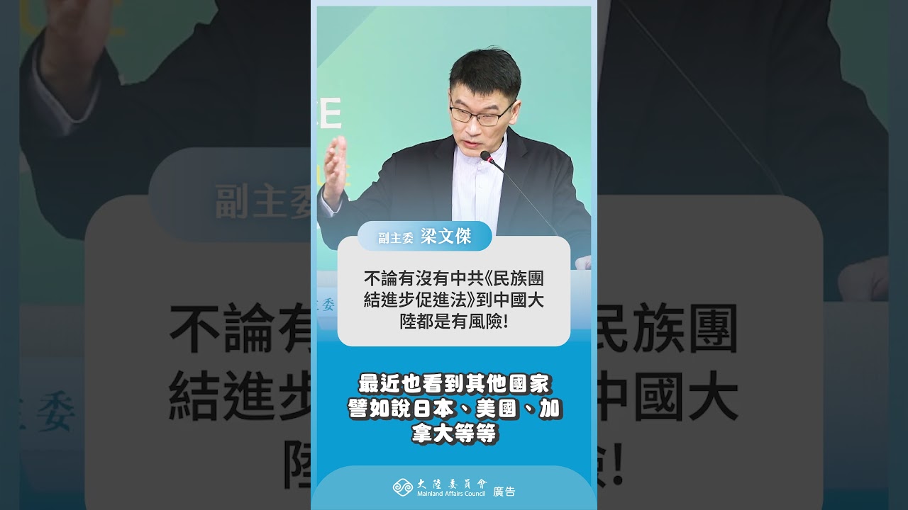 針對中共即將實施的「民族團結進步促進法」，陸委會副主委梁文傑再度示警國人：中共步步進逼，無論有沒有這部法律，台灣人到中國大陸都面臨人身安全風險。 縮圖