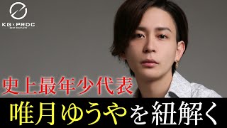 【27歳の若きカリスマ代表】新たな挑戦に挑み続ける男・唯月ゆうやの歩み【KG-PRODUCE】