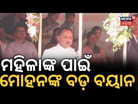 ମହିଳାଙ୍କ ପାଇଁ ମୋହନଙ୍କ ବଡ଼ ବୟାନ? Mohan Majhi on Lakhpati Didi | Modi govt Scheme For Women