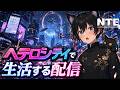 【NTE】チュートリアルとカフェ開放したい