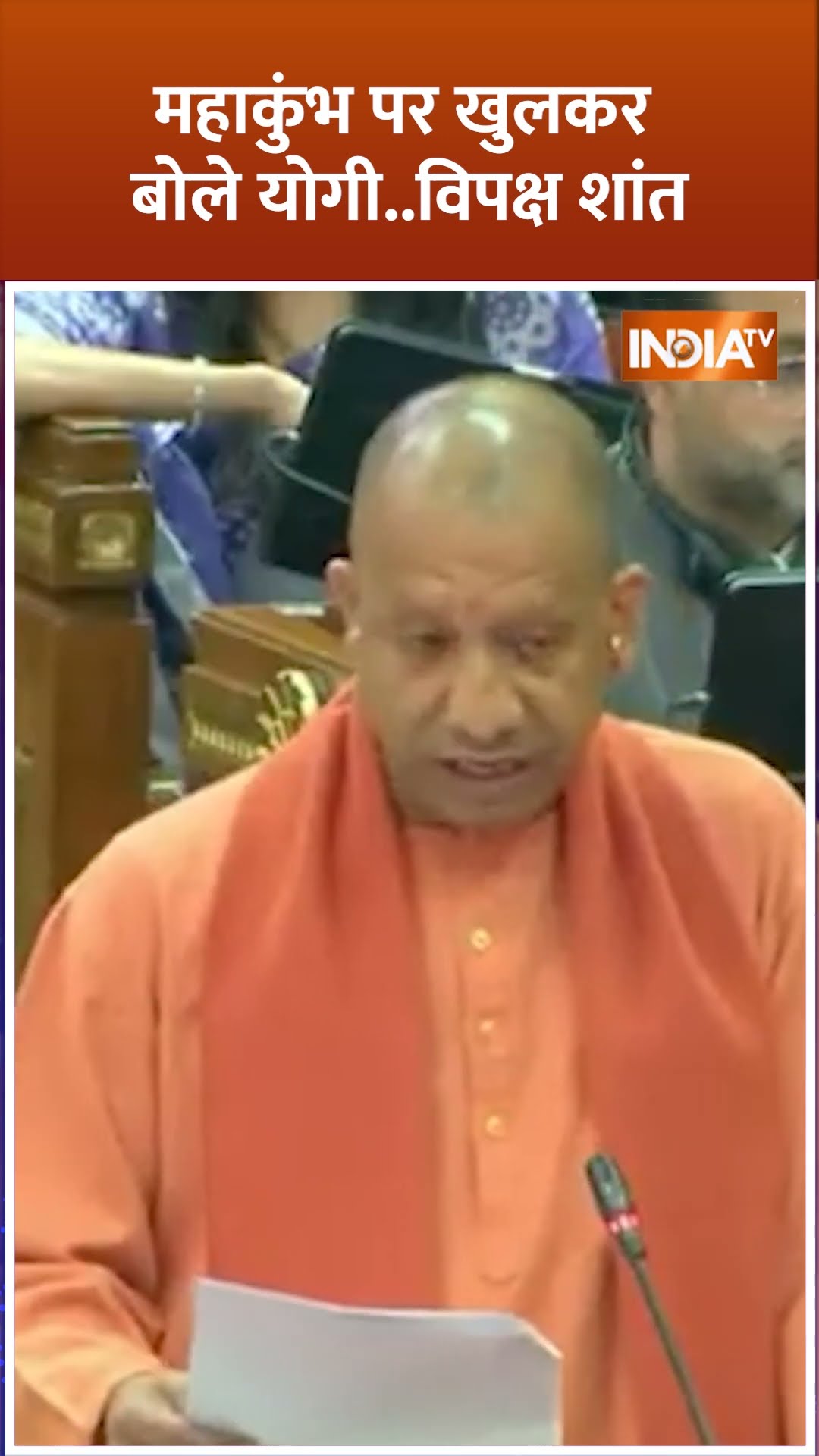 #mahakumbh2025 पर खुलकर बोले #cmyogi...विपक्ष शांत #upvidhansabha
