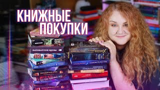 большие КНИЖНЫЕ ПОКУПКИ 🔥 невероятно классные книги