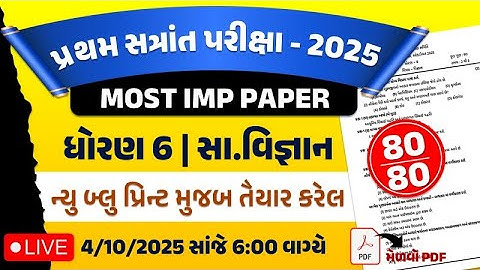 pratham satrant pariksha 6/10/2025 most imp paper solution | dhoran 6 SS paper |std 6 samajik vigyan