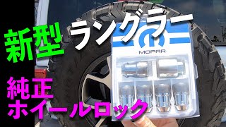 新型 JLラングラー 純正 ホイールロック ロックナット MOPAR