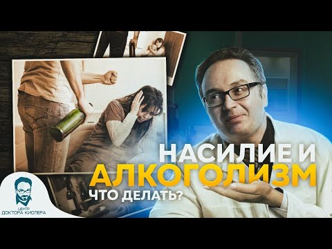 Муж пьёт, да еще и проявляет агрессию! Что делать?|| Рассказывает психиатр-нарколог Кислер И.А