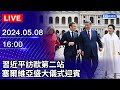 🔴【LIVE直播】習近平訪歐第二站　塞爾維亞盛大儀式迎賓 2024.05.08｜Taiwan News Live｜台湾のニュース生放送｜대만 뉴스 방송 @ChinaTimes