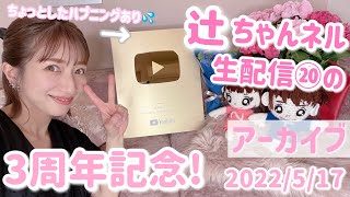 【アーカイブ】辻ちゃんネル生配信⑳辻ちゃんネル3周年目記念生配信【2022/5/17(火)11:15分頃～生配信済】