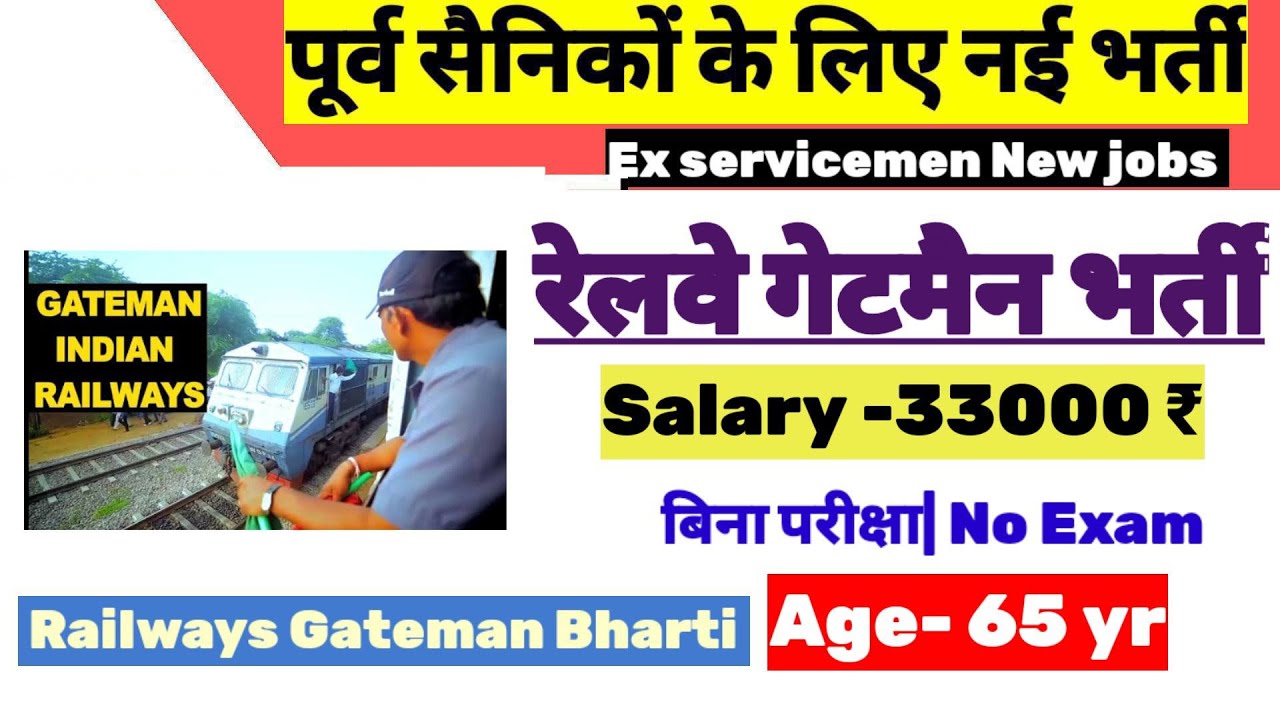पूर्व सैनिकों के लिए रेलवे गेटमैन भर्ती Ex servicemen Railway Gateman bharti Ex servicemen