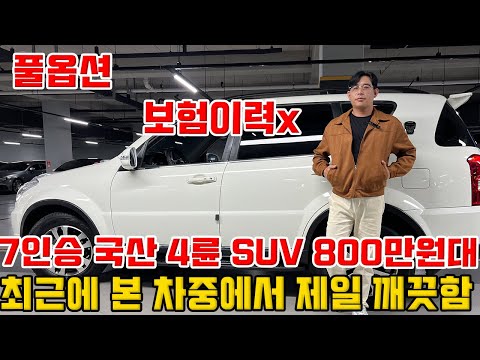 800만원대 <strong>7인승</strong> 국산 4륜 <strong>SUV</strong>!! 너무 깨끗해서 놀람