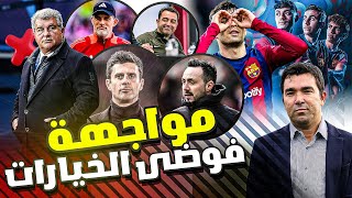 عاجل: برشلونة 🔥 بديل جديد لتشافي ✅ فوضى عارمة، استقالات مرتقبة، وضغوط على الشباب!