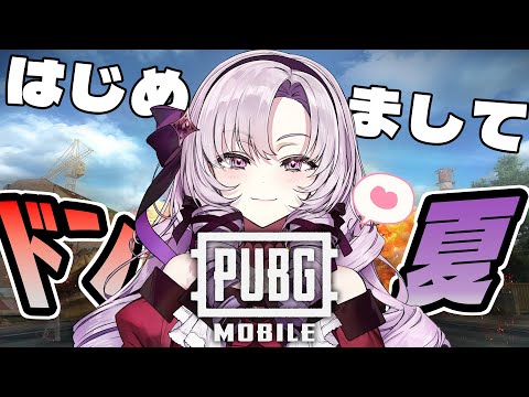 【PUBG MOBILE】 初ドン勝を目指してプレイ!【 PUBGドン夏!ですわ~】 video thumb