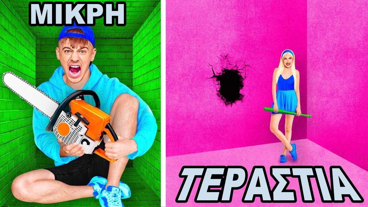 ΜΙΚΡΗ ΑΝΤΡΙΚΗ ΦΥΛΑΚΗ vs ΜΕΓΑΛΗ ΓΥΝΑΙΚΕΙΑ ΦΥΛΑΚΗ!