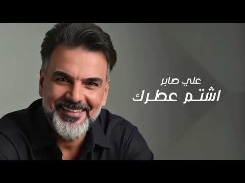 علي صابر _ اشم عطرك _ اغاني 2026