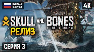 Skull And Bones Прохождение На Русском 4K Ps5 🅥 #3 Череп И Кости Обзор И Геймплей
