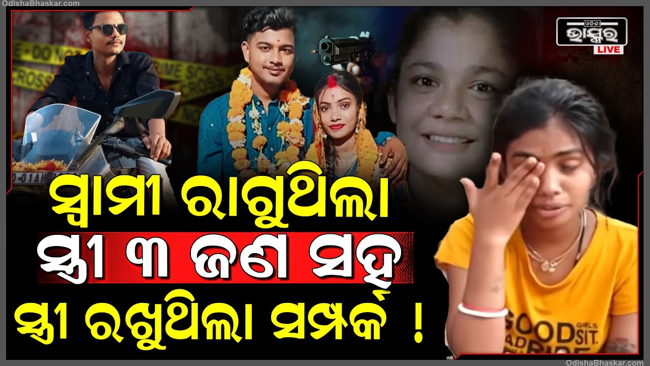 ସାମ୍ନାକୁ ଆସିଲା...ସ୍ବାମୀକୁ ଛାଡି ଭାଇ ଭଉଣୀ ସହ ରାତି କାଟୁଥିଲା ସ୍ତ୍ରୀ ଜାଣିଦେଲା ପରେ ସ୍ତ୍ରୀ ମାରିଦେଲା ଗୁଳି..