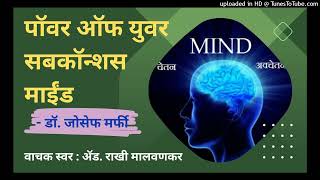 Power of Your Subconscious Mind | प्रकरण १९ | भाग ६७ | पॉवर ऑफ युवर सबकॉन्शस माईंड