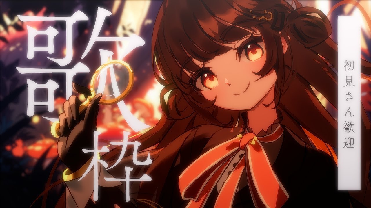 【 #歌枠/#KARAOKE 】初見さん常連さん歓迎!9900人目指して歌っていくぞ~!🎶【 香椎きなこ/#Vtuber 】
