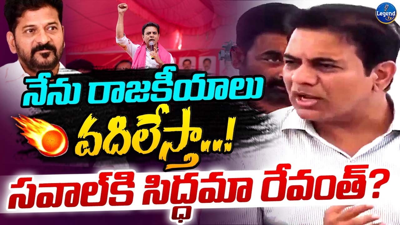 🔥KTR Open Challenge To CM Revanth Reddy | దమ్ముంటే నా సవాల్ స్వీకరించు | LegendTv