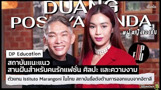 DP Education ศูนย์แนะแนวคนรักแฟชั่นเเละความงาม ตัวเเทน Istituto Marangoni สถาบันชื่อดังจากอิตาลี