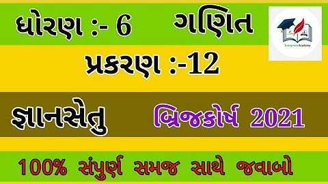 જ્ઞાનસેતુ ધોરણ 6 ગણિત પ્રકરણ 12- gyansetu - dhoran 6ganit chepter 12- Bridge course  std 6 - Maths