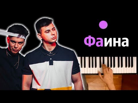 GAYAZOV$ BROTHER$ - Фаина (orig. by На-На) ● караоке | PIANO_KARAOKE ● ᴴᴰ + НОТЫ & MIDI