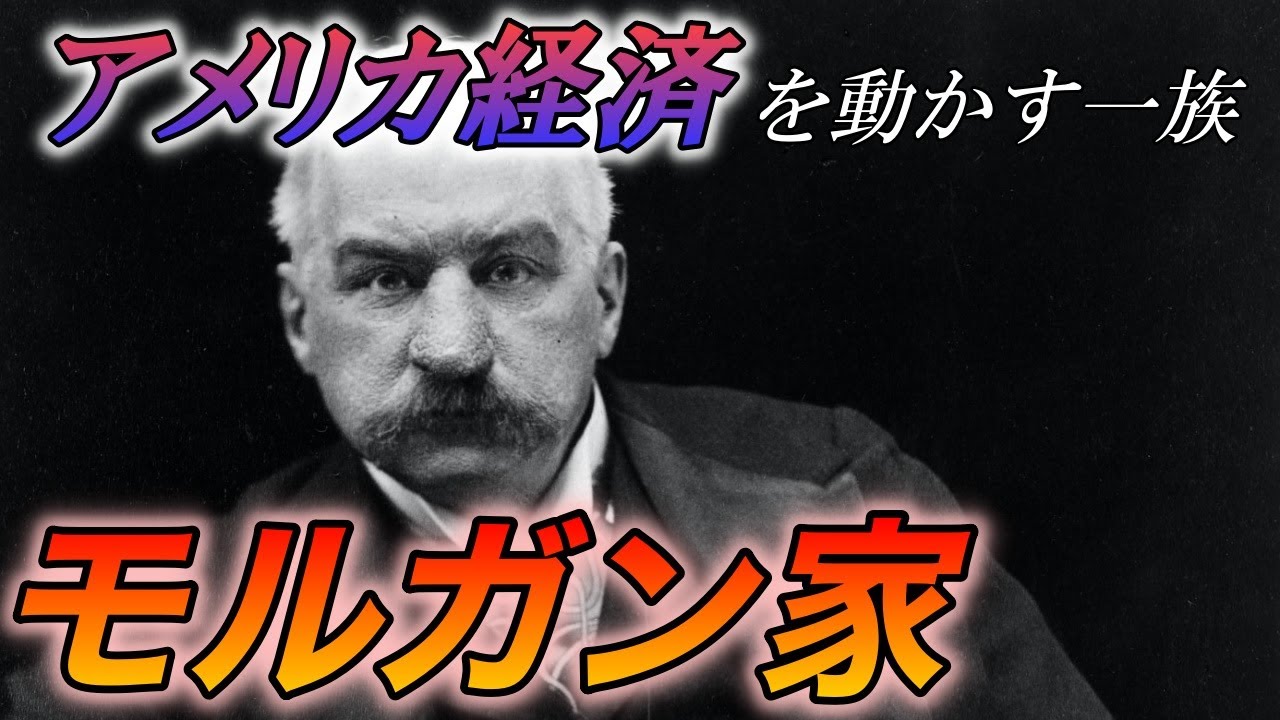 世界の名家】モルガン家！アメリカ経済を動かす一族 - YouTube