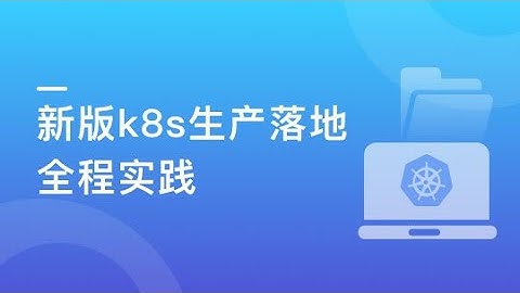 12-2【Kubernetes生产落地全程实践】Istio架构和原理