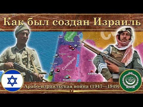 Как был создан Израиль. ⚔️ Арабо-израильская война на карте (1947—1949)