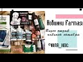 Новинки Farmasi октябрь //швабра фармаси //новые антисептики и серия с тыквой //меламиновая губка