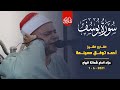 الشيخ أحمد توفيق مسيلمة  ربع العشاء  عزاء الحاج شحاتة البياع العشماوي القرين 1 6 2021