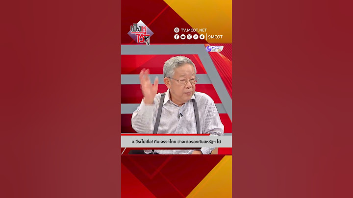 อ.วีระไม่เชื่อ! ทีมเจรจาไทย ว่าจะต่อรองกับสหรัฐฯ ได้ | HIGHLIGHT ฟังหูไว้หู (3 เม.ย. 68)