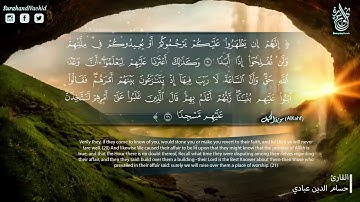 سورة الكهف القارئ حسام الدين عبادي