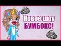 НОВОЕ ШОУ "БУМБОКС" В АВАТАРИИ / ПОЛНАЯ ЖЕСТЬ! // ИГРА АВАТАРИЯ