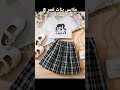 ملابس بنات لعمر 8 على طلب بنوته 