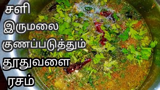 சளி , இருமலை குணப்படுத்தும் தூதுவளை ரசம் | Thoothuvalai Rasam in tamil | Remedy for cold and cough